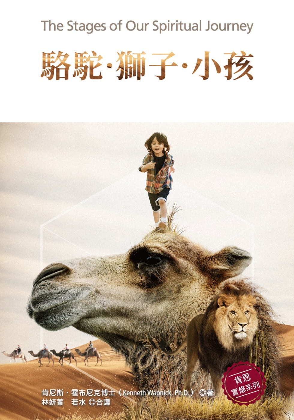駱駝．獅子．小孩