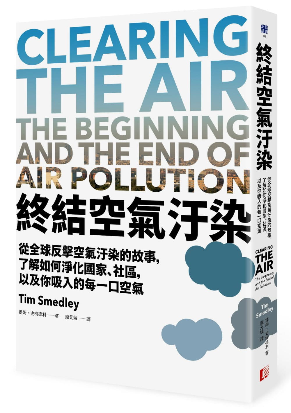 終結空氣汙染：從全球反擊空氣汙染的故事，了解如何淨化國家、社區，以及你吸入的每一口空氣