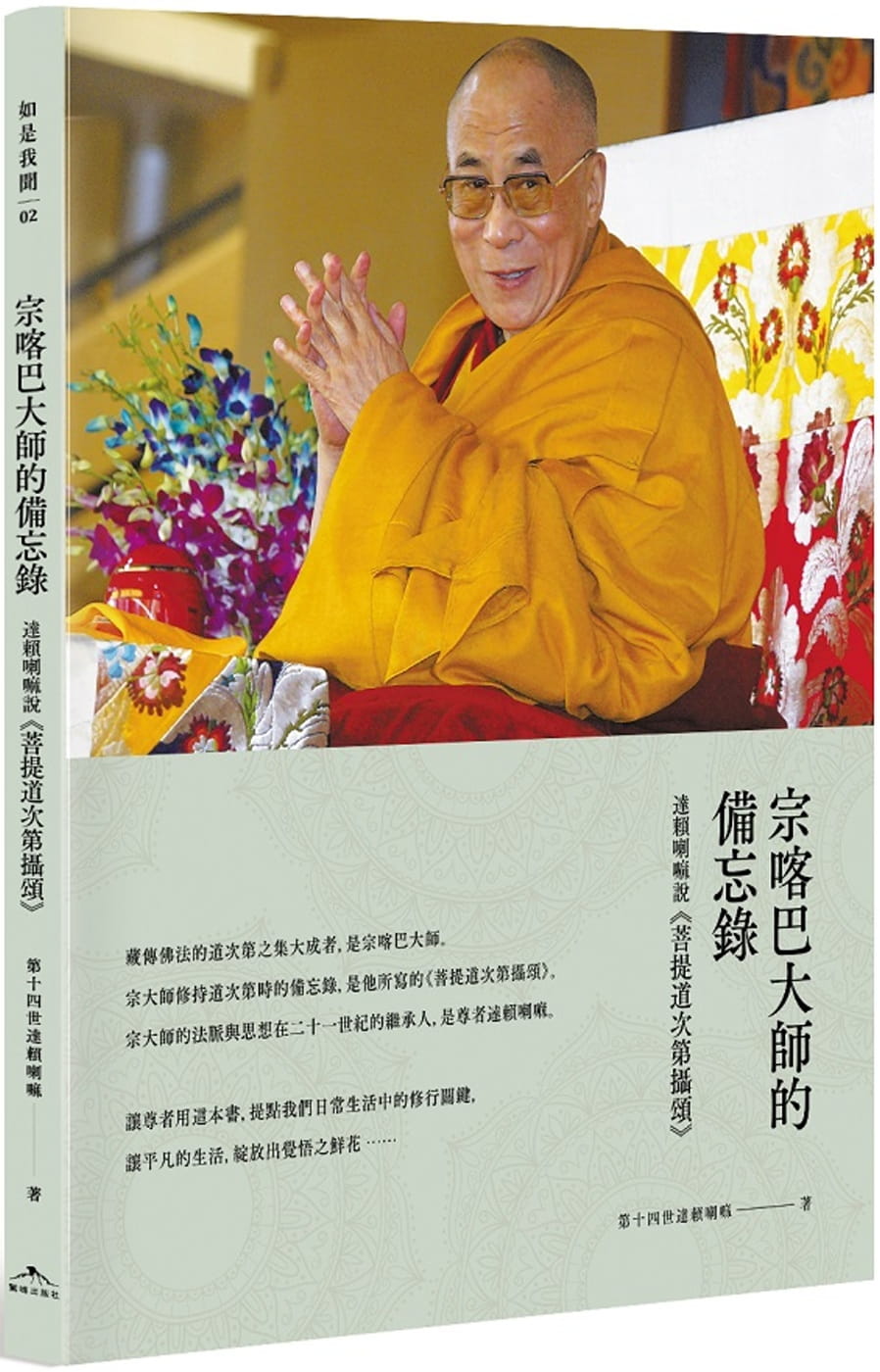 宗喀巴大師的備忘錄：達賴喇嘛說《菩提道次第攝頌》