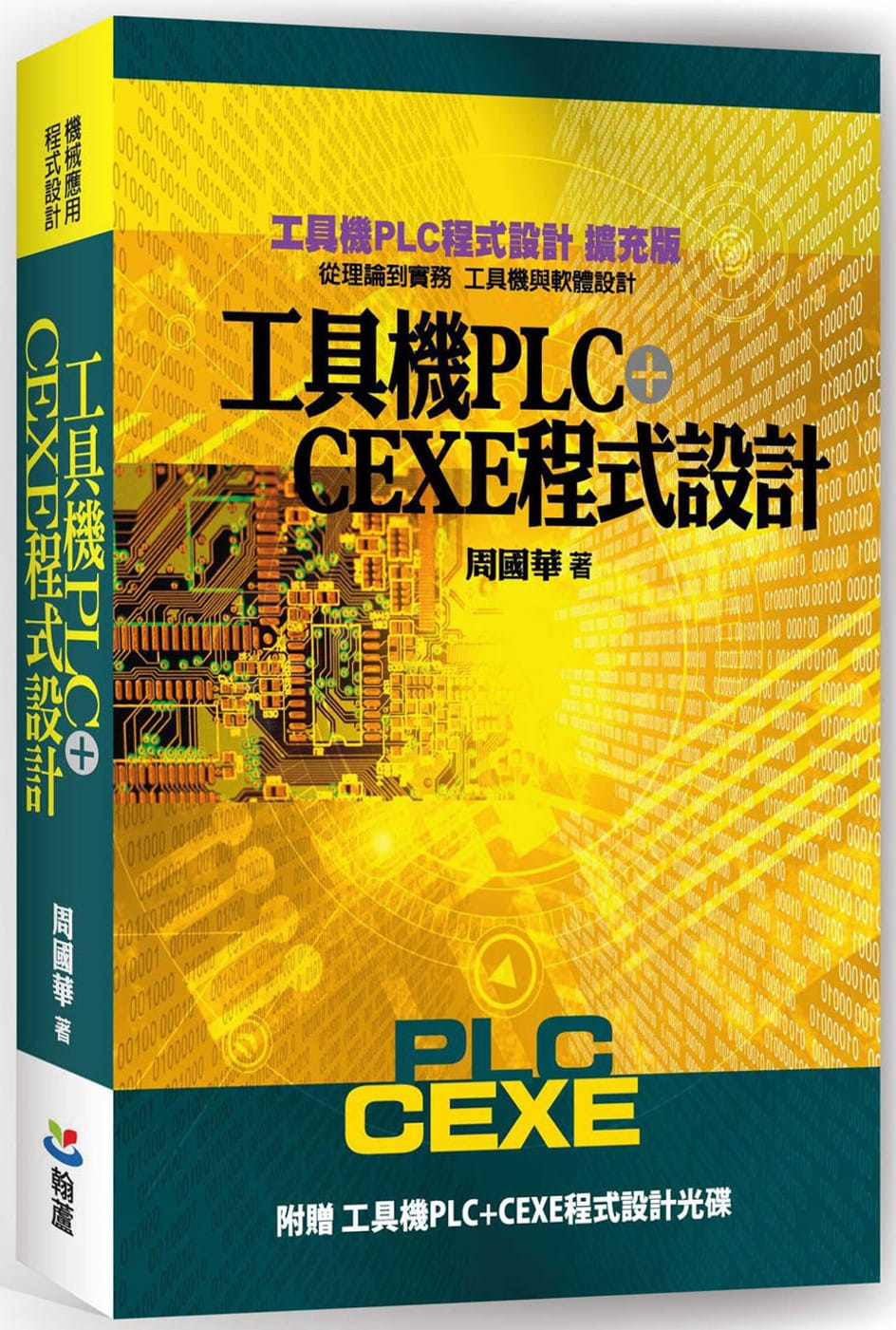 工具機PLC+CEXE程式設計（二版）（含光碟）