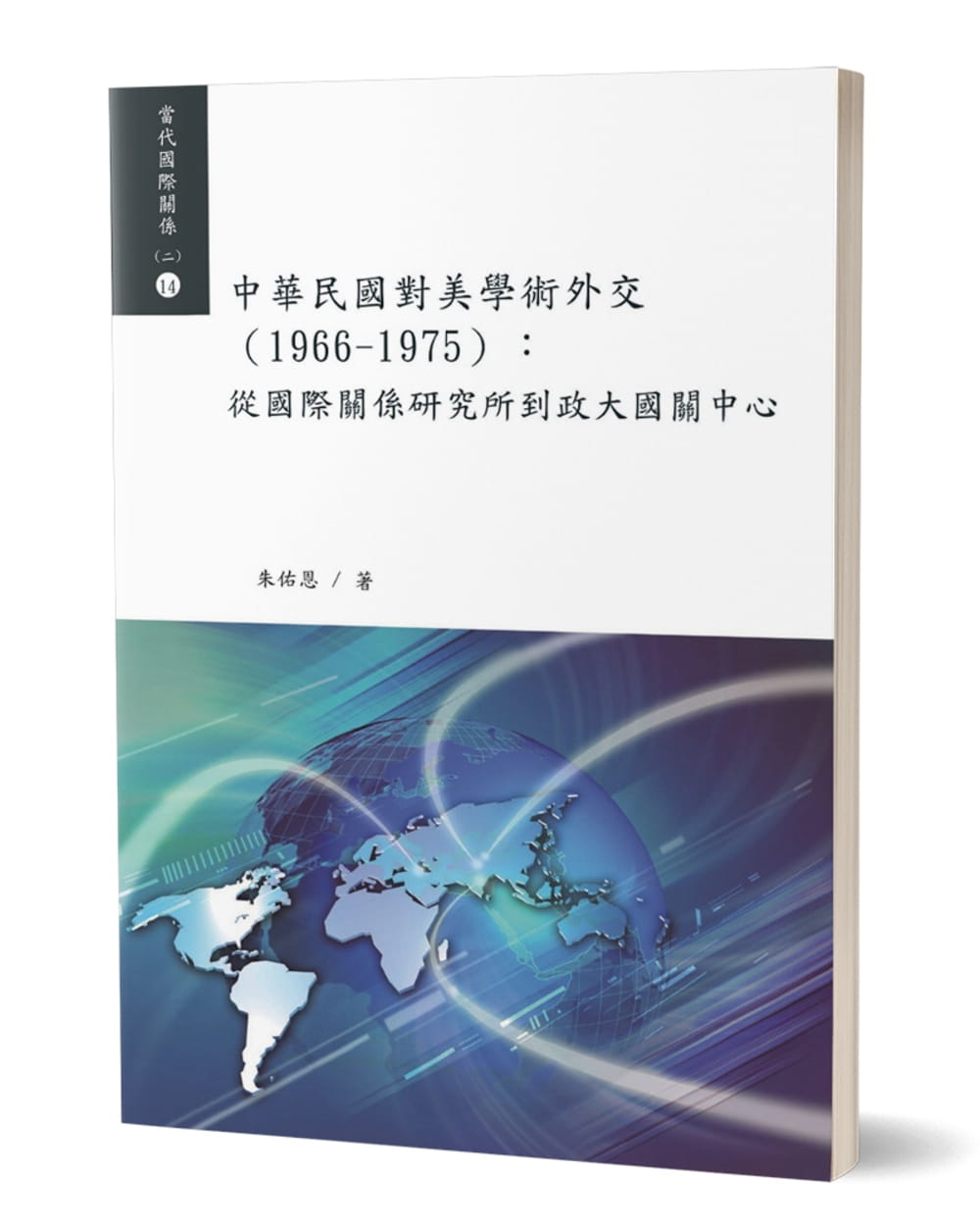 中華民國對美學術外交（1966－1975）：從國際關係研究所到政大國關中心