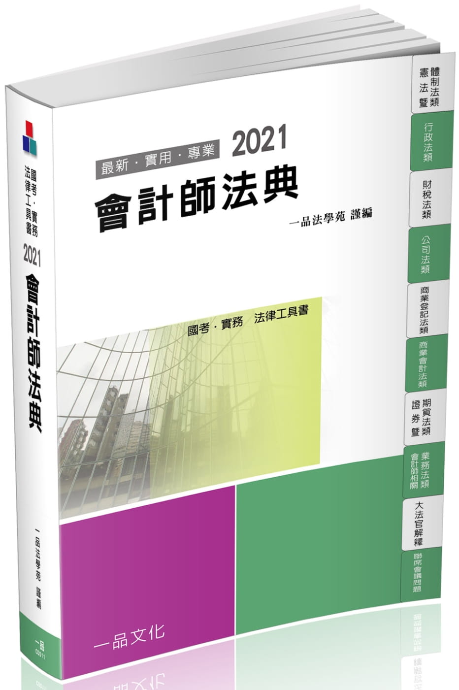 會計師法典：2021國考.實務法律工具書(一品)(13版)