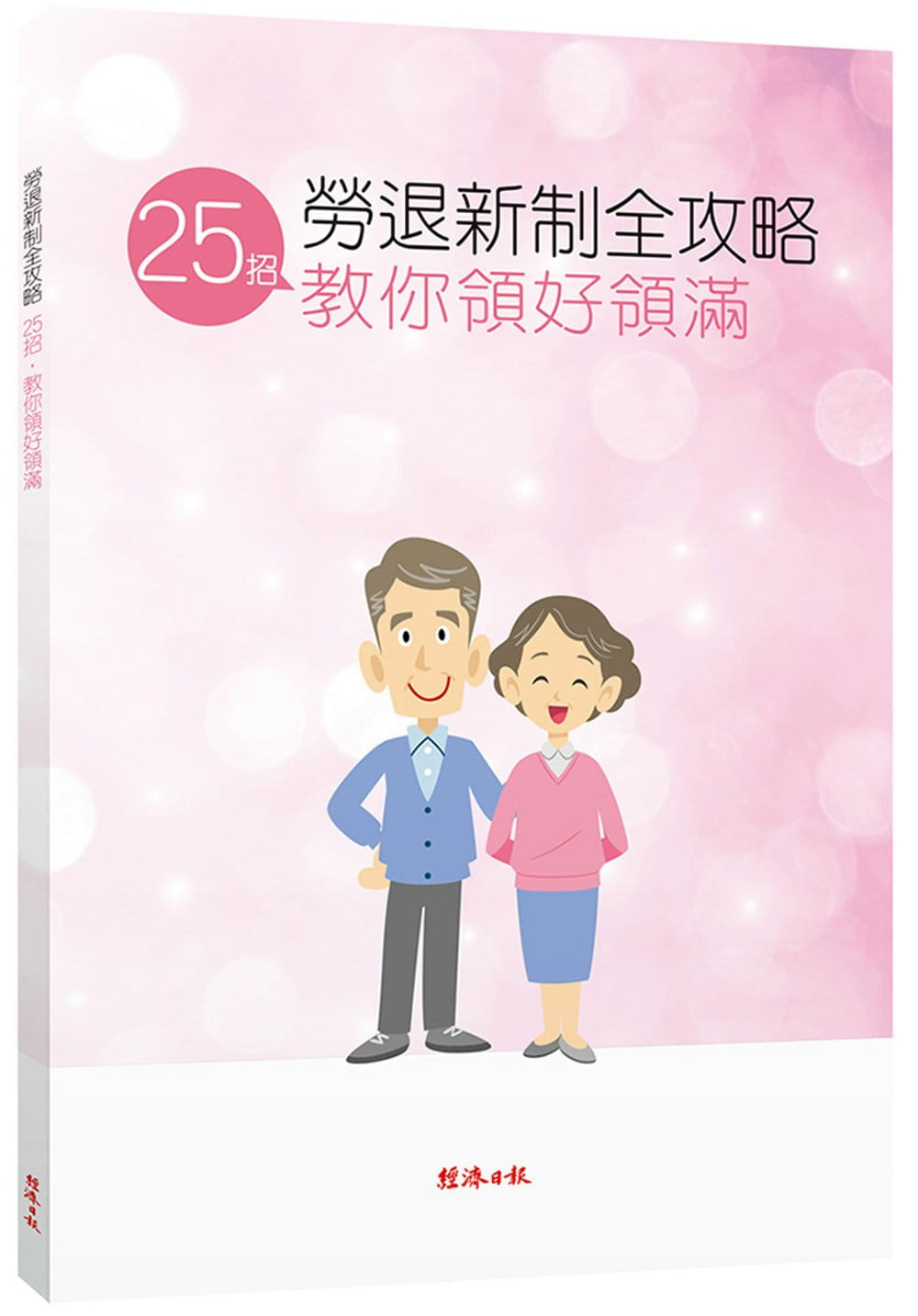 勞退新制全攻略：25招教你領好領滿
