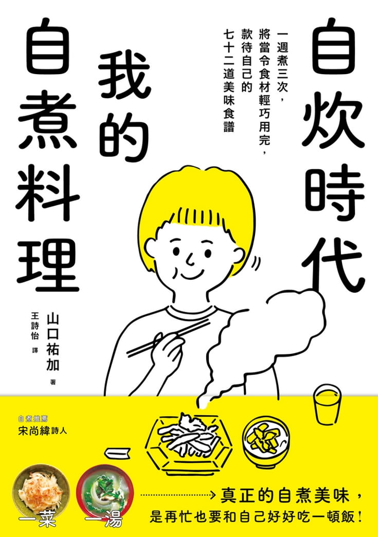 自炊時代，我的自煮料理：一週煮三次，將當令食材輕巧用完，款待自己的七十二道美味食譜。