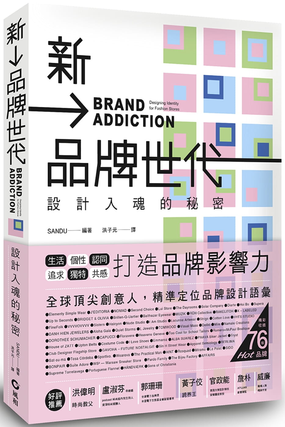 新品牌世代：設計入魂的秘密
