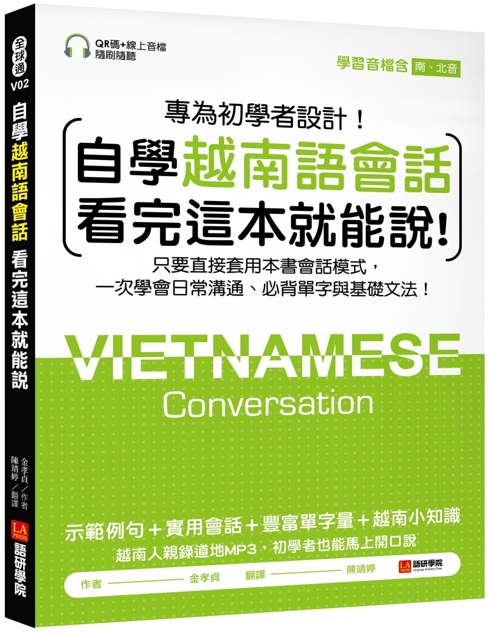 自學越南語會話看完這本就能說！：只要直接套用本書會話模式，一次學會日常溝通、必背單字與基礎文法！（附含南、北音QR碼線上音檔）