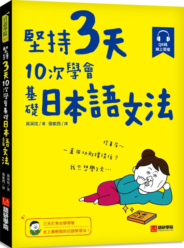 堅持3天，10次學會！基礎日本語文法：三天打魚也學得會，史上最輕鬆的日語學習法！（附