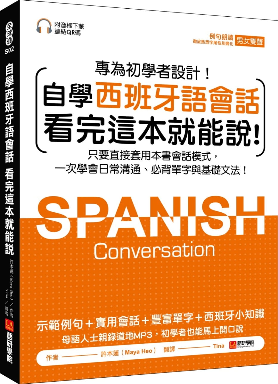 自學西班牙語會話