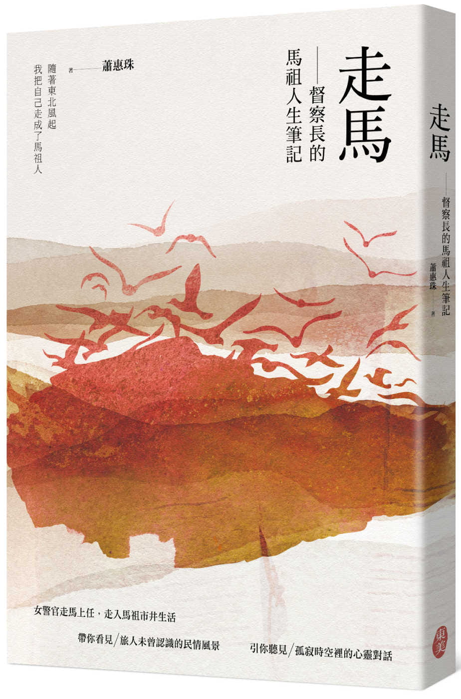 走馬──督察長的馬祖人生筆記