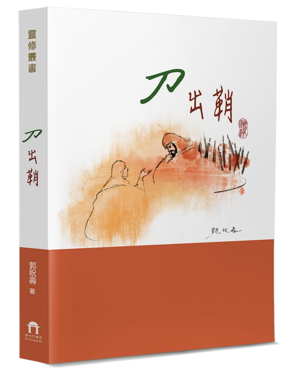 刀出鞘