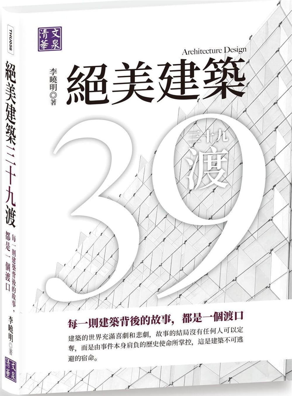 絕美建築三十九渡：每一則建築背後的故事，都是一個渡口