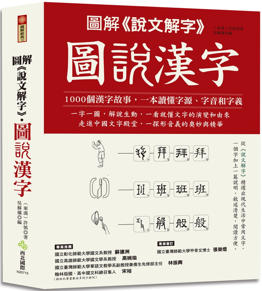 圖解《說文解字》•圖說漢字：1000個漢字故事，一字一圖解，一本讀懂字源、字音和字義