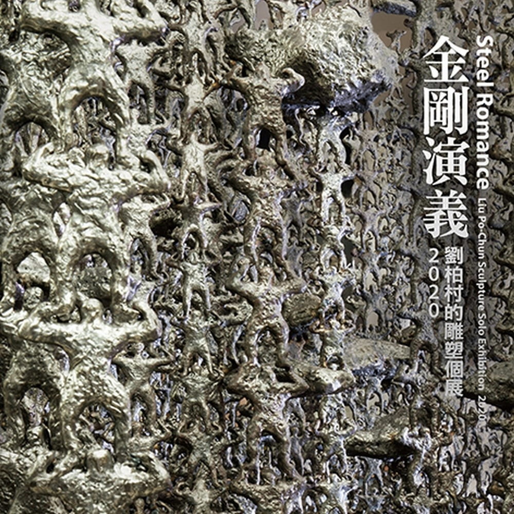 金剛演義：劉柏村雕塑個展2020