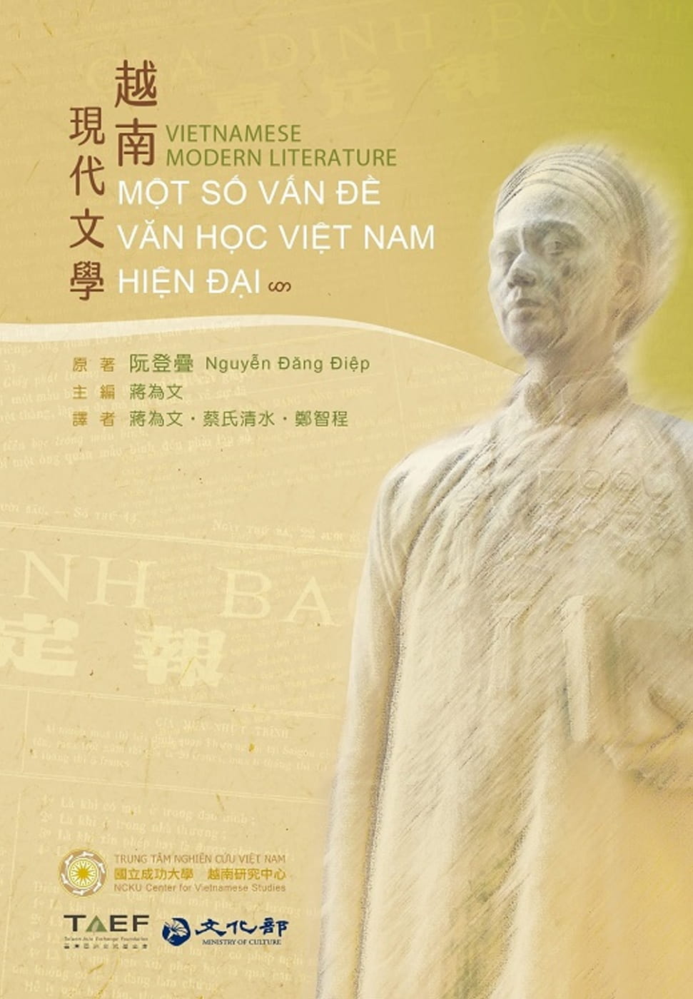 越南現代文學