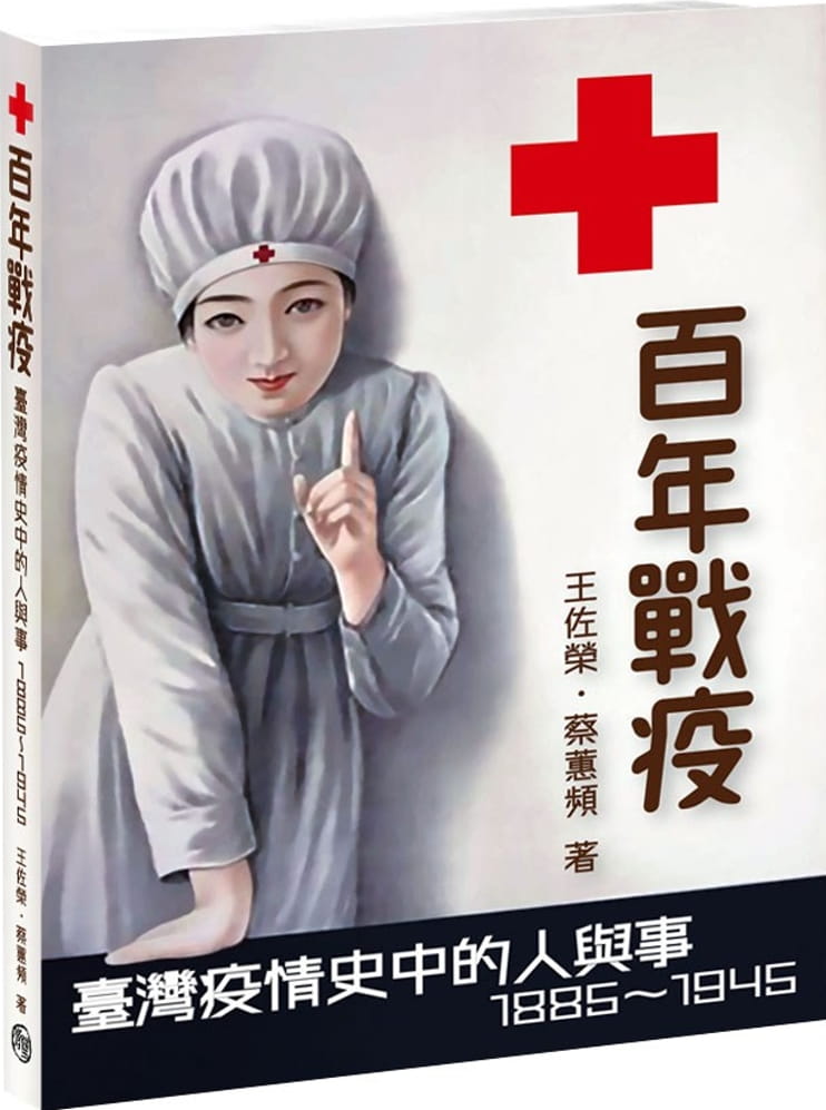 百年戰疫：臺灣疫情史中的人與事1885∼1945