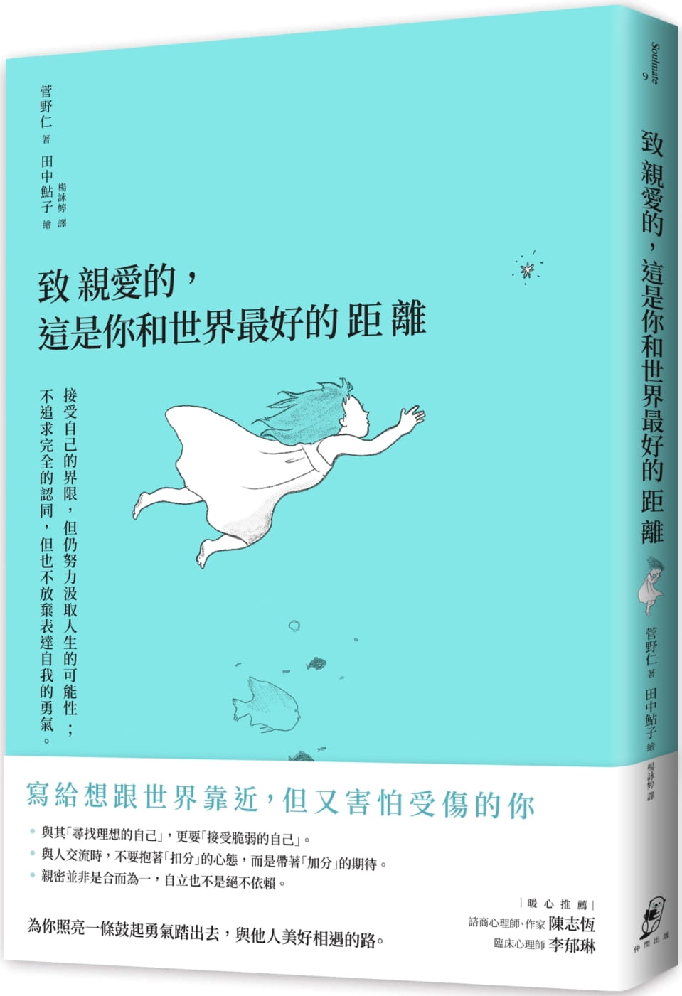 致親愛的，這是你和世界最好的距離：接受自己的界限，但仍努力汲取人生的可能性；不追求完全的認同，但也不放棄表達自我的勇氣