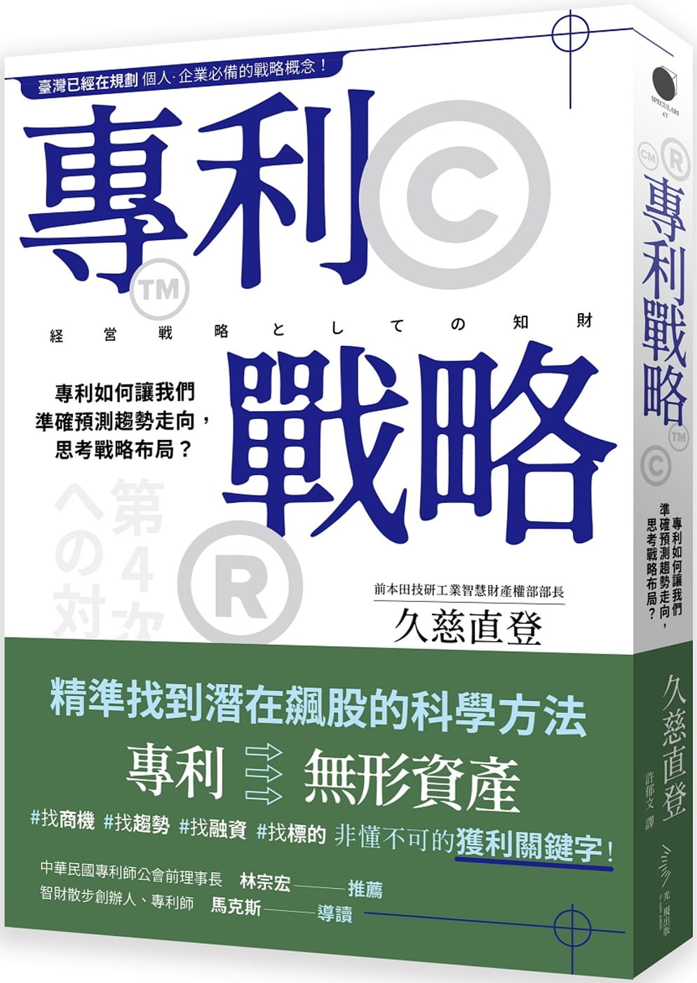 專利戰略：專利如何讓我們準確預測趨勢走向，思考戰略布局？