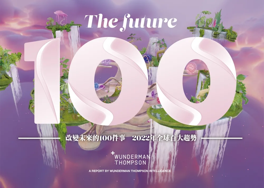 改變未來的100件事：2022年全球百大趨勢(中英雙語版
