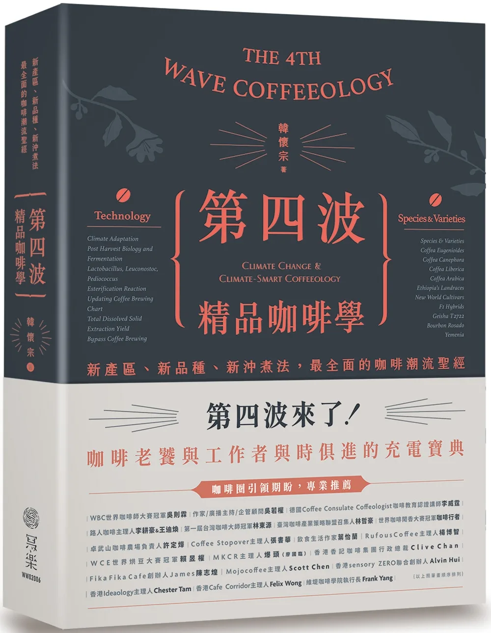 第四波精品咖啡學：新產區、新品種、新沖煮法，最全面的咖啡潮流聖經