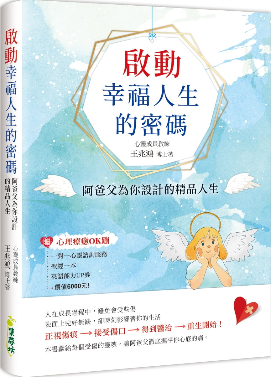 啟動幸福人生的密碼：阿爸父為你設計的精品人生