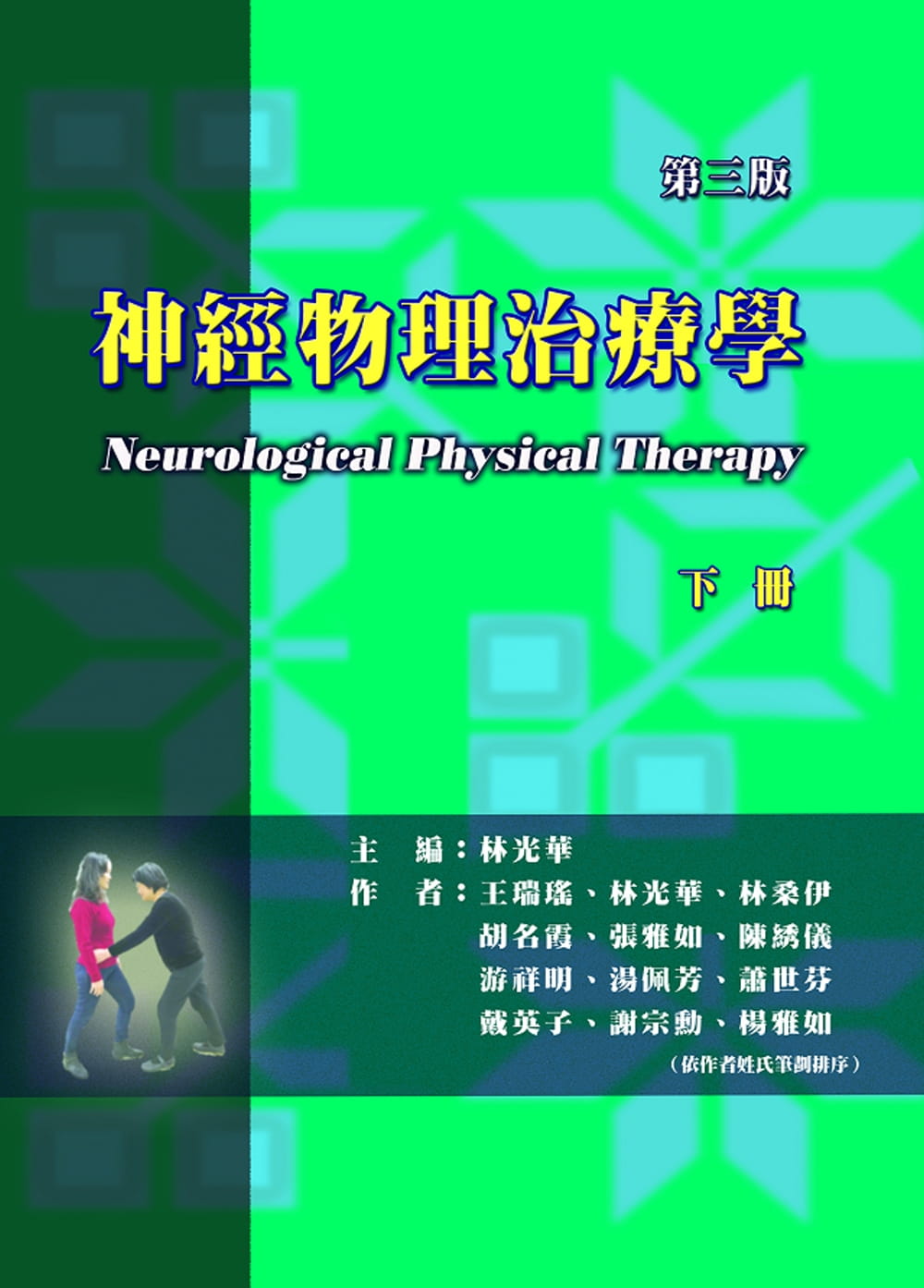 神經物理治療學(下冊)(三版)