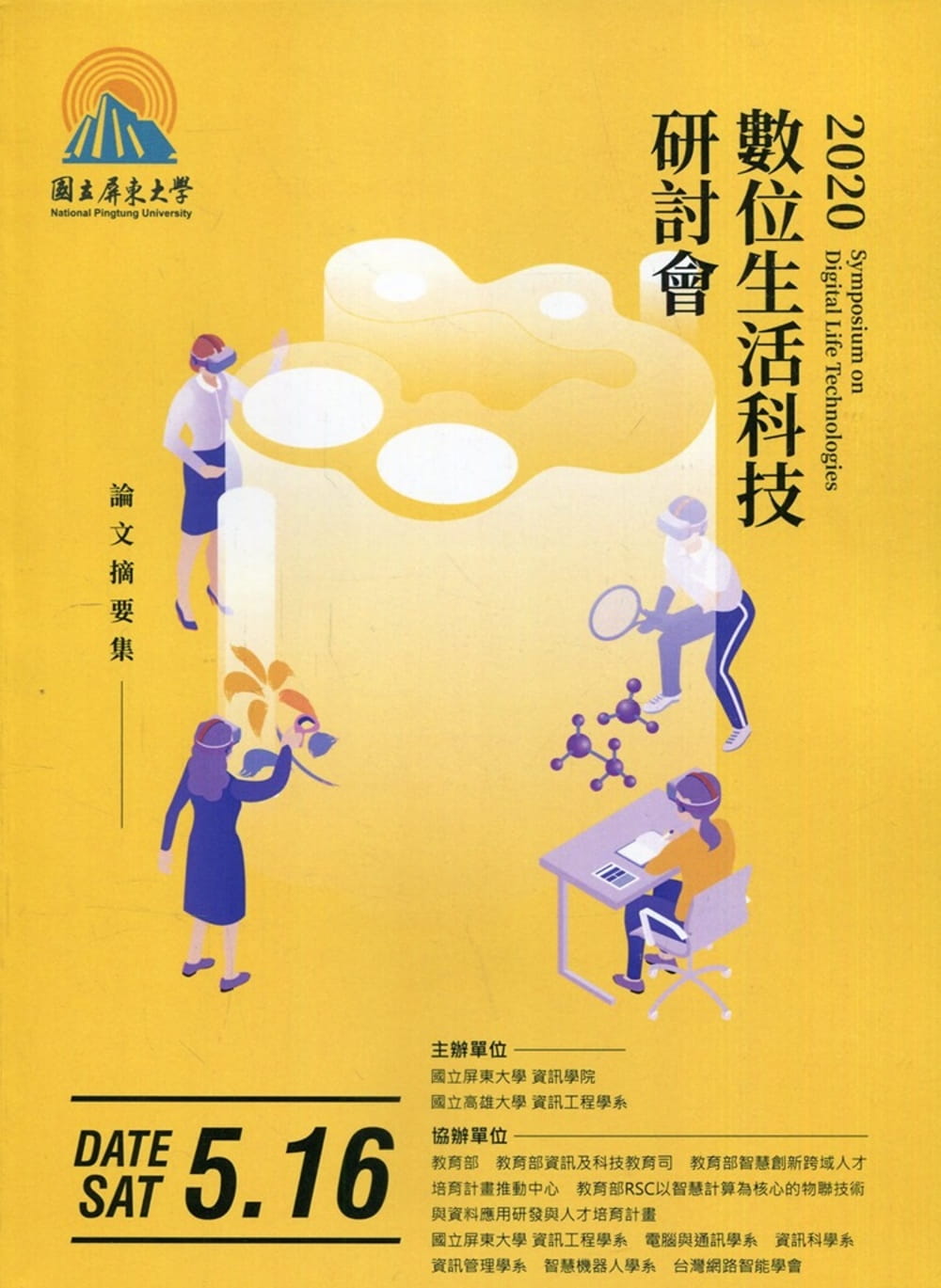 2020數位生活科技研討會論文摘要集