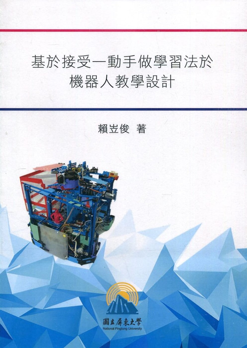 基於接受：動手做學習法於機器人教學設計