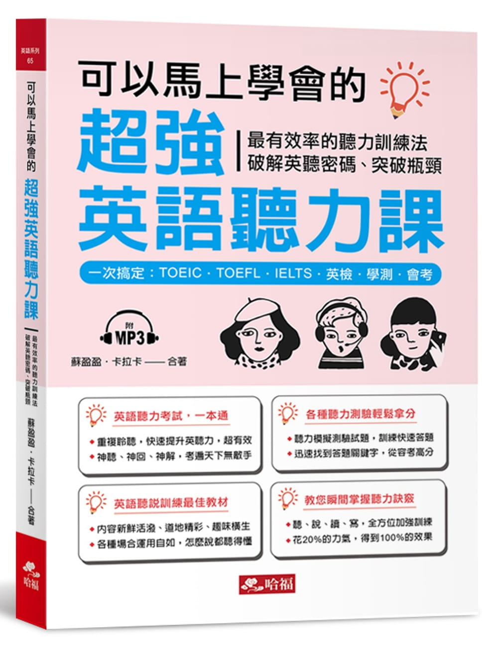 可以馬上學會的超強英語聽力課