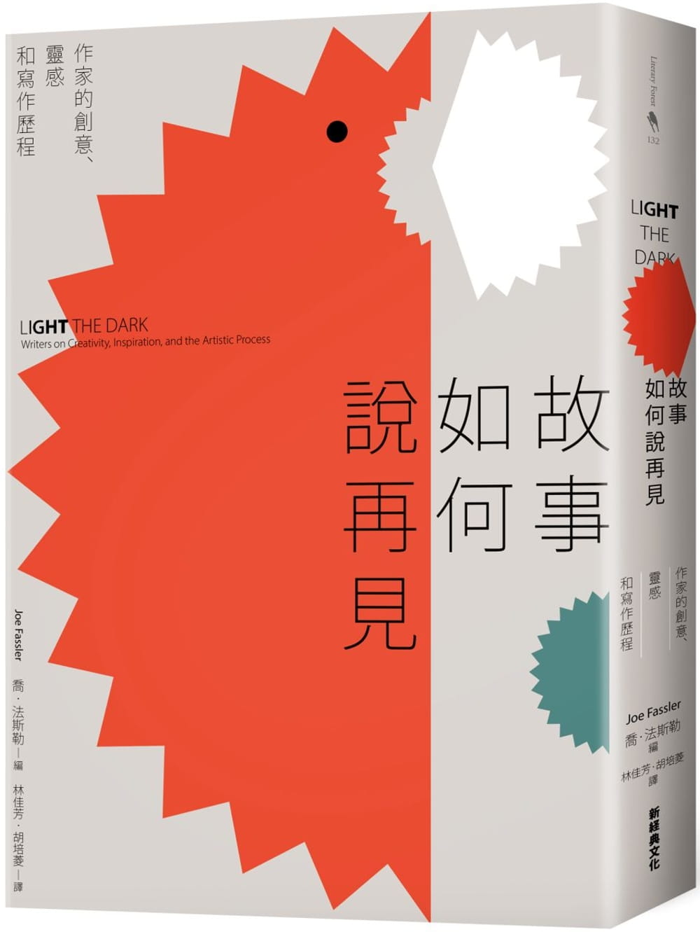 故事如何說再見：作家的創意、靈感和寫作歷程