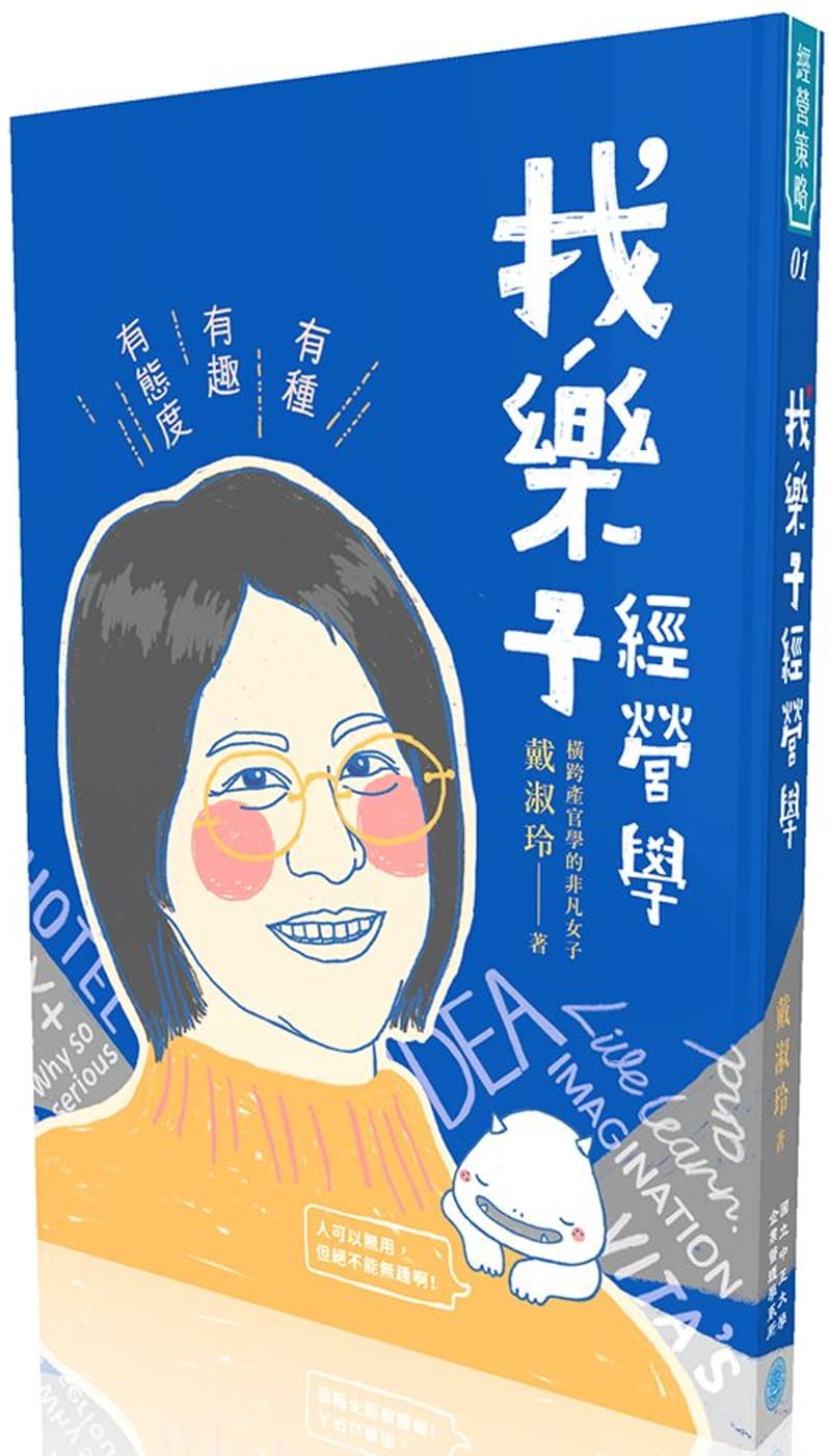 找樂子經營學：有種、有趣、有態度