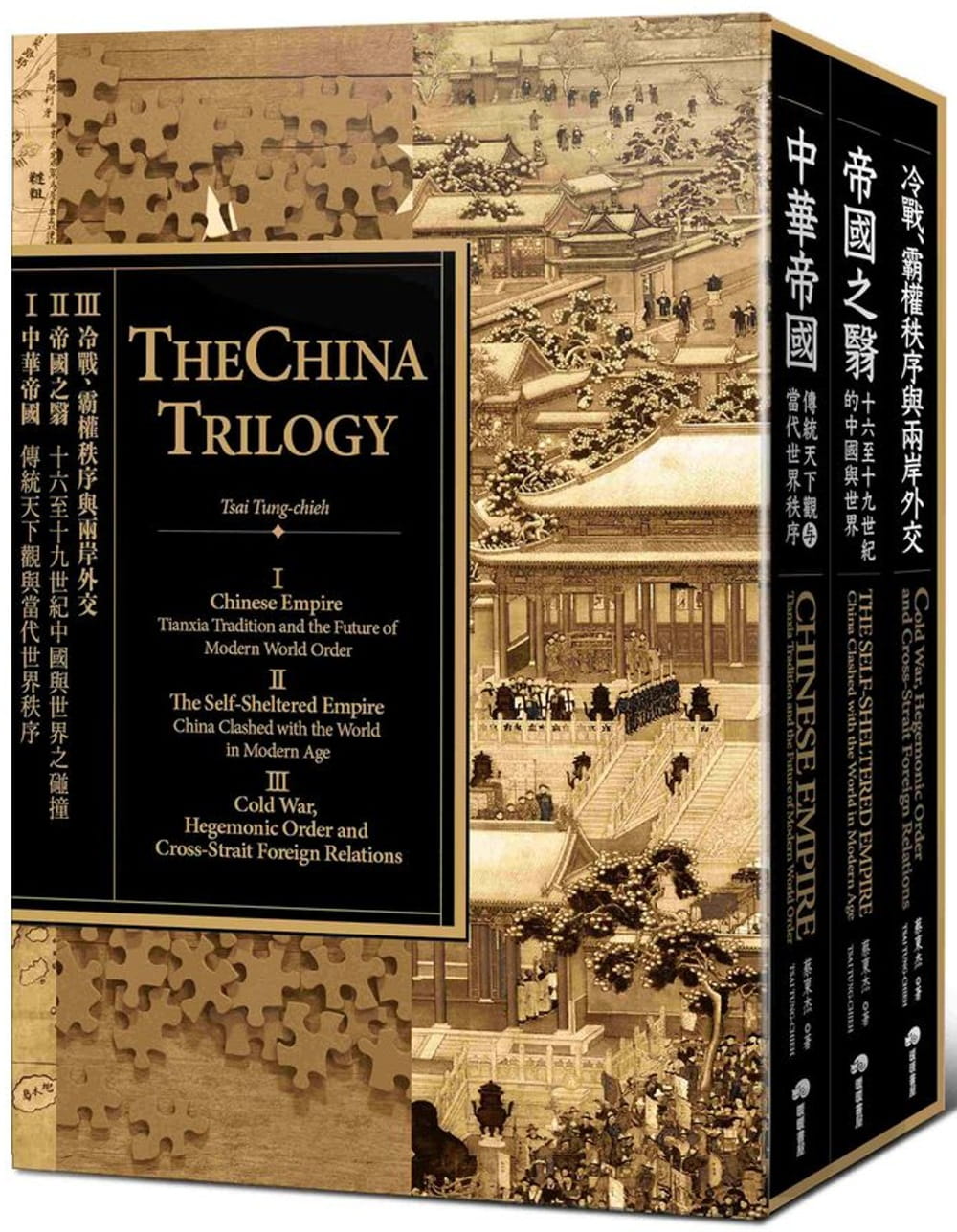中國三部曲（中華帝國＋帝國之翳＋冷戰、霸權秩序與兩岸外交）