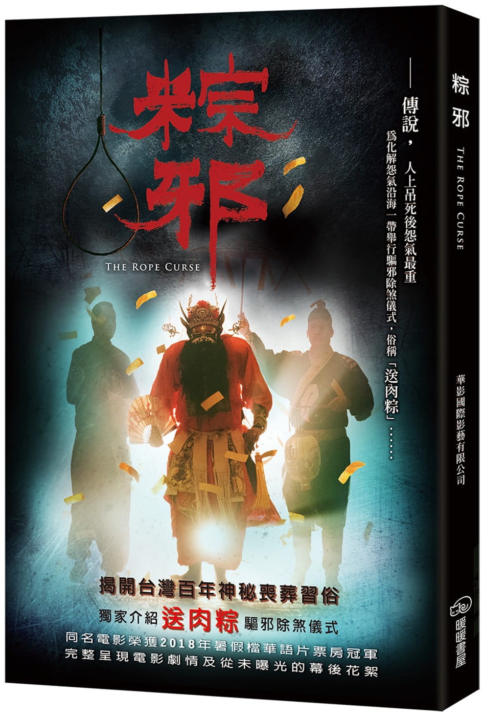 粽邪（電影小說）