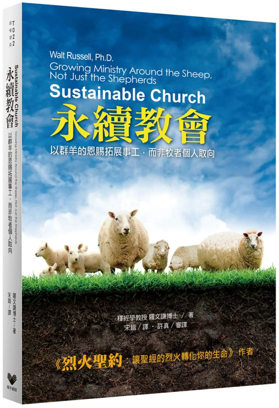 永續教會：以群羊的恩賜拓展事工，而非牧者個人取向