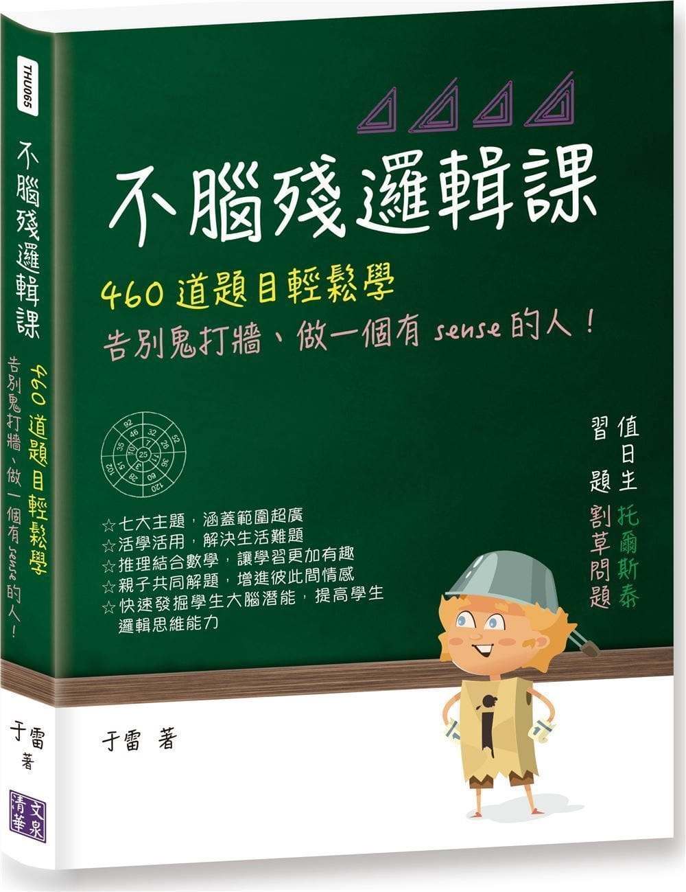 不腦殘邏輯課：460道題目輕鬆學，告別鬼打牆、做一個有sense的人！