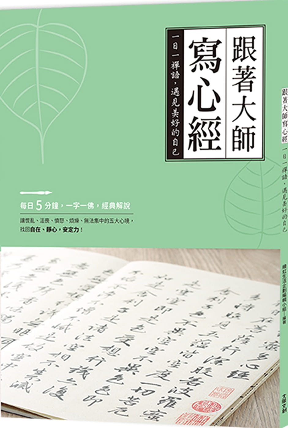 跟著大師寫心經：一日一禪語，遇見美好的自己