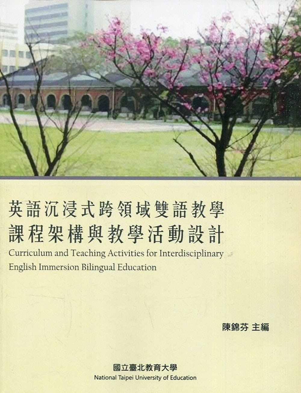 英語沉浸式跨領域雙語教學課程架構與教學活動設計