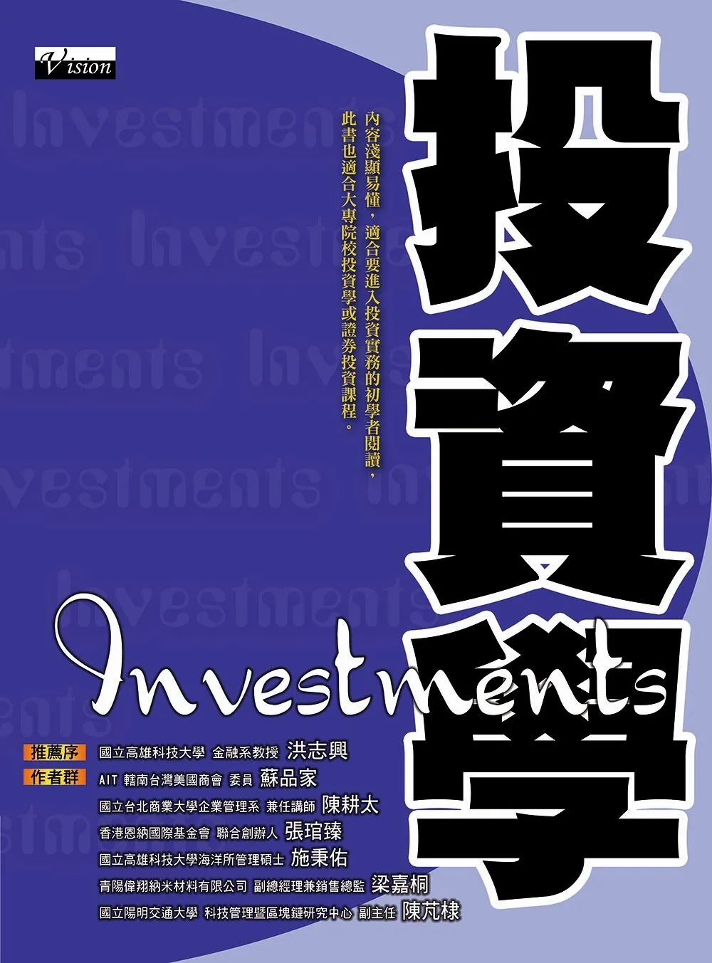 投資學：內容淺顯易懂，適合要進入投資實務的初學者閱讀，此書也適合大專院校投資學或證券投資課程。