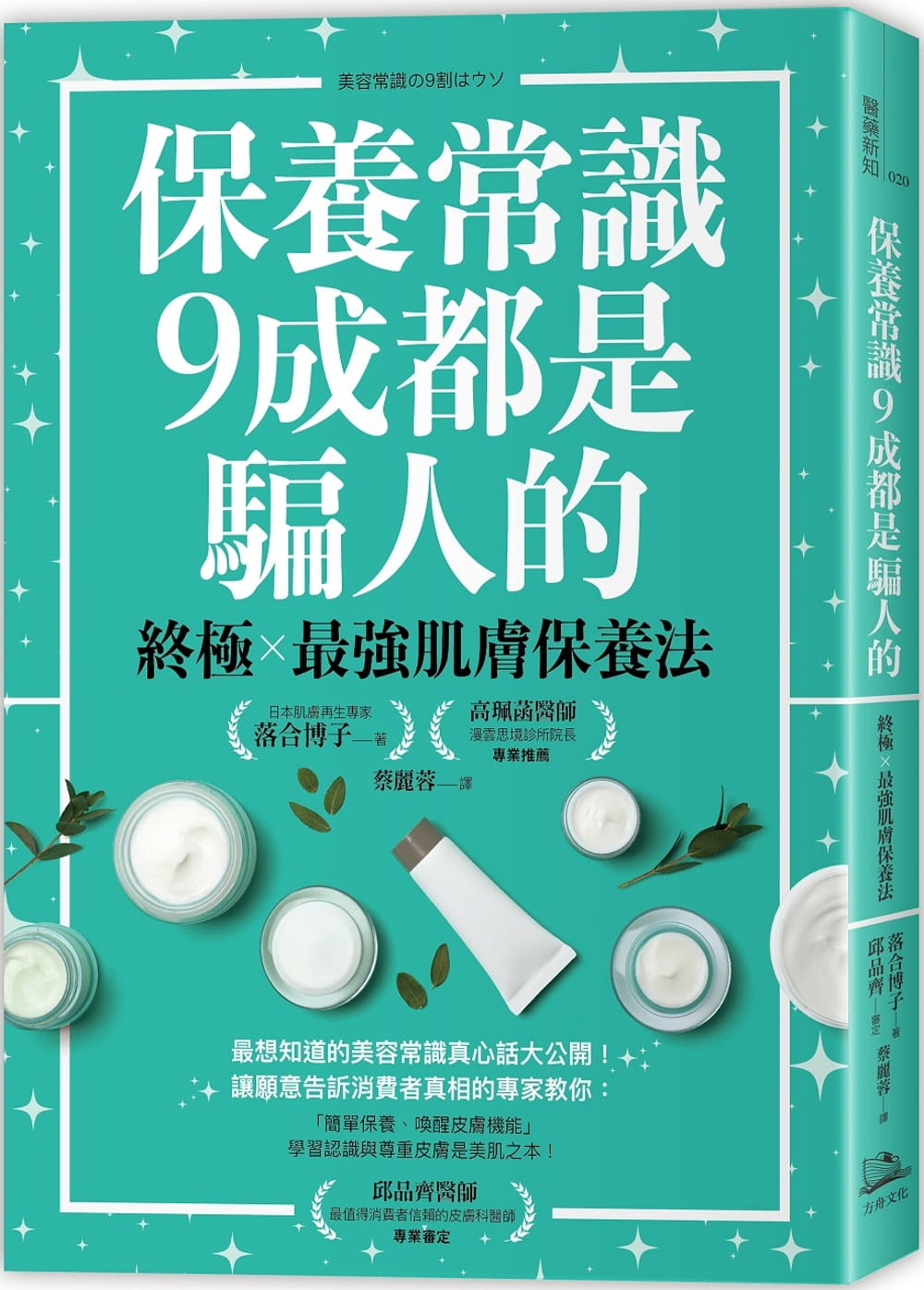 保養常識9成都是騙人的：終極×最強肌膚保養法