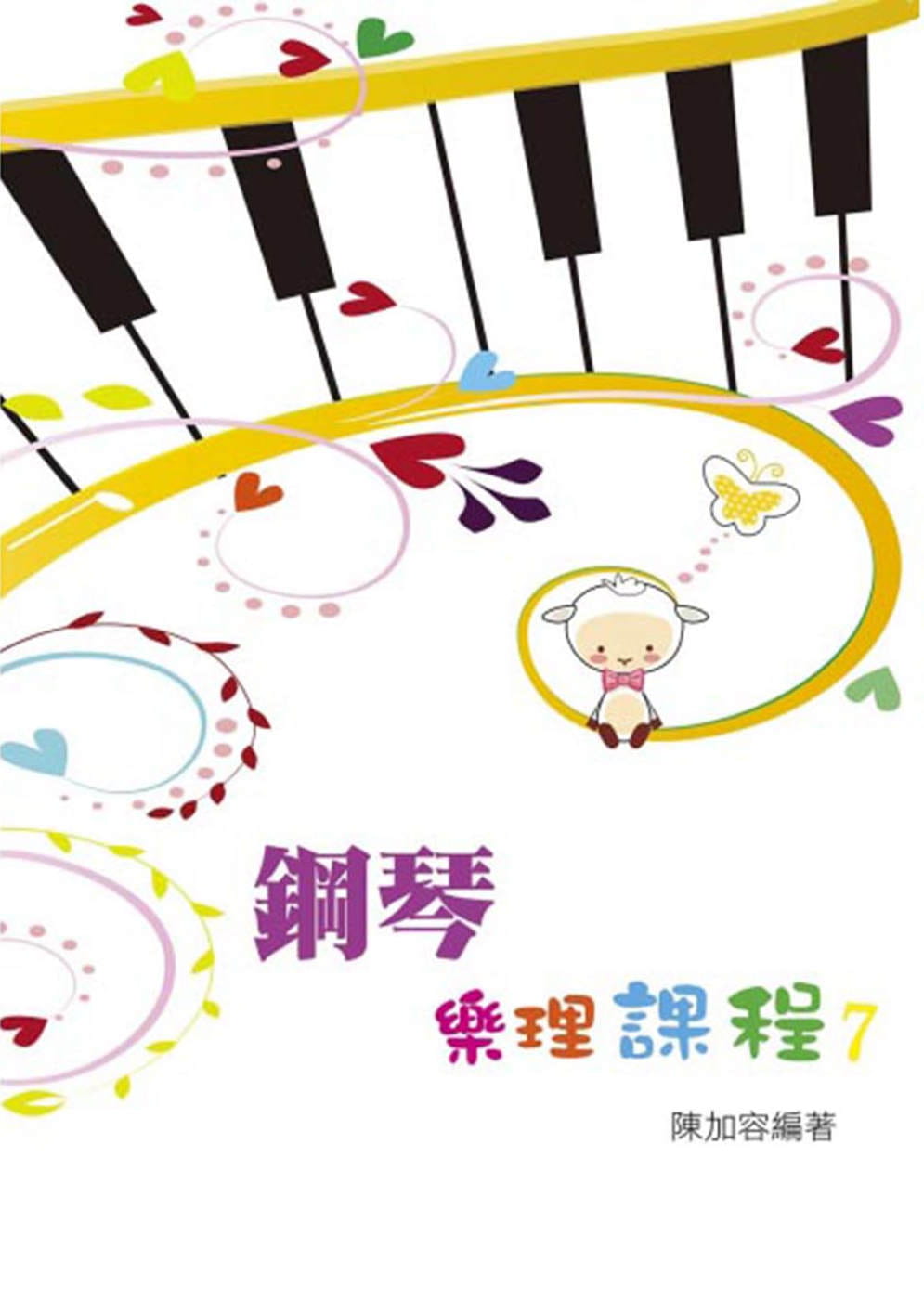 鋼琴樂理課程第七冊(二版)