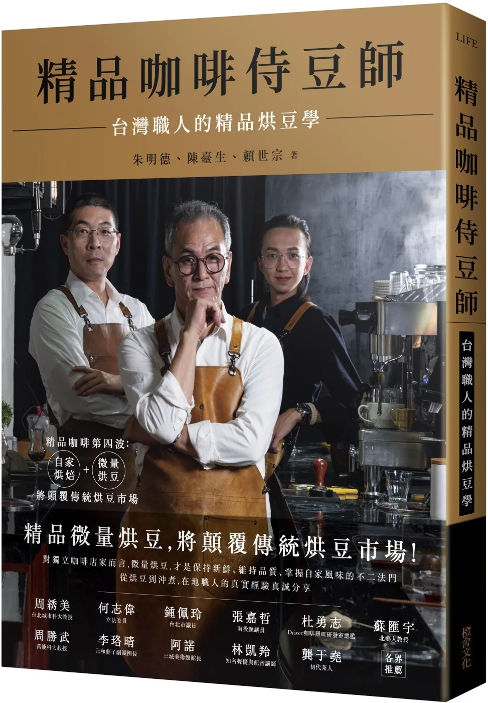 精品咖啡侍豆師：台灣職人的精品烘豆學