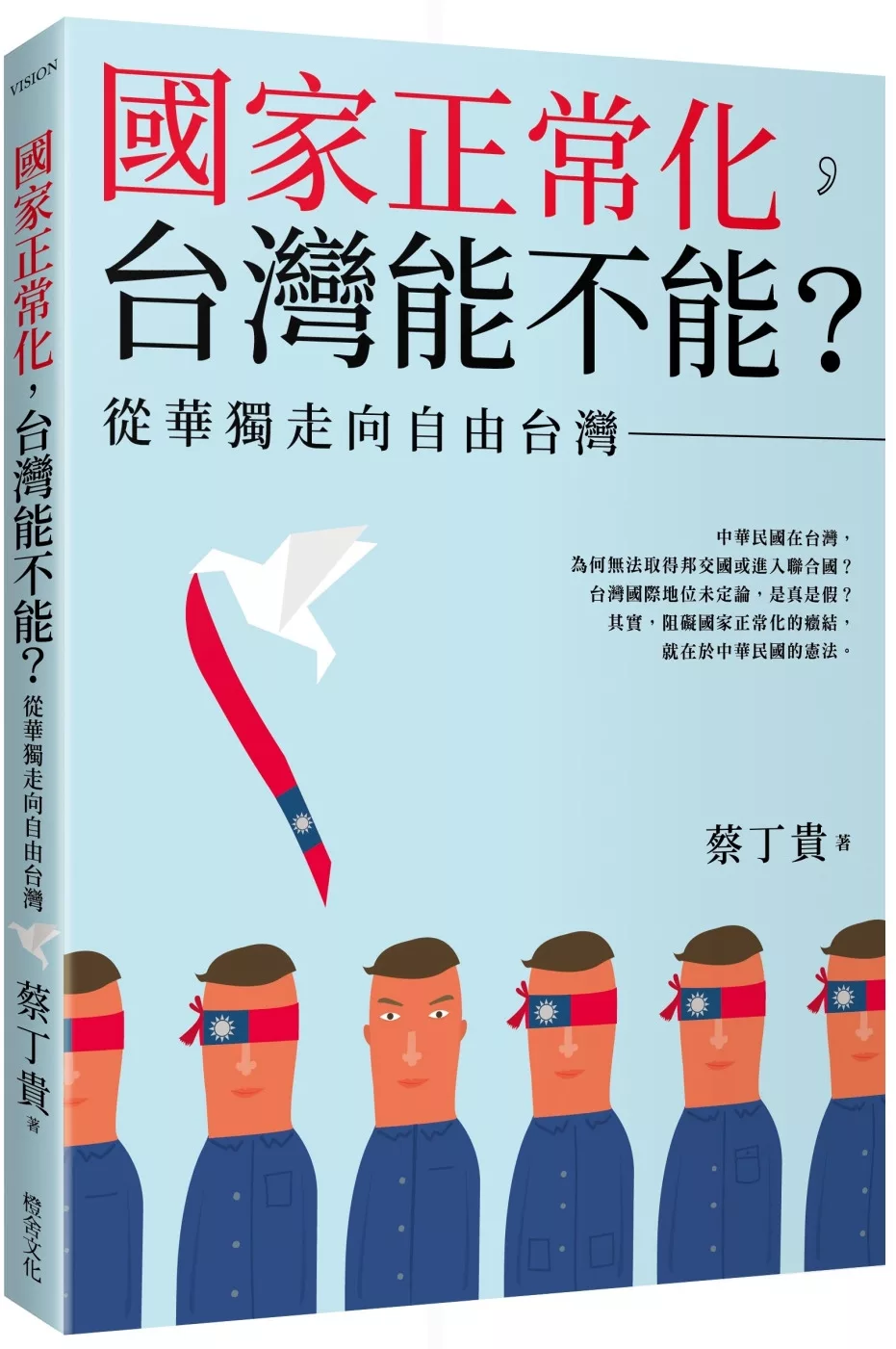 國家正常化，台灣能不能？從華獨走向台獨