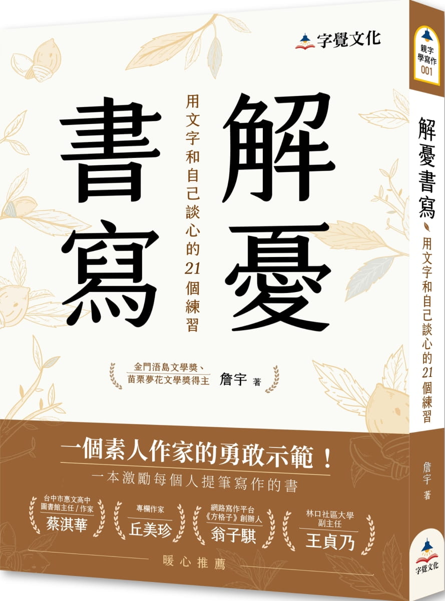 解憂書寫：用文字和自己談心的21個練習
