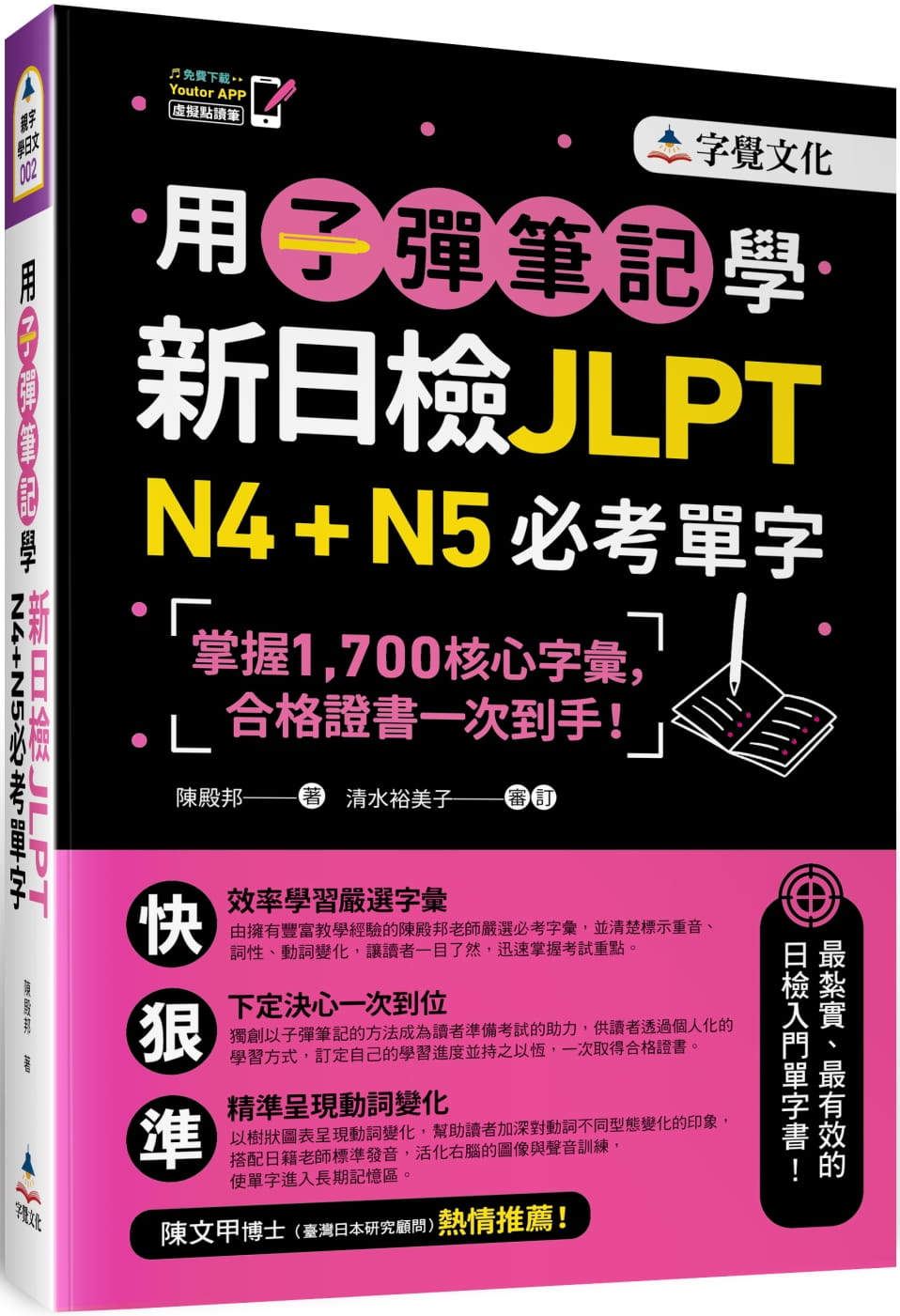 用子彈筆記學新日檢JLPT