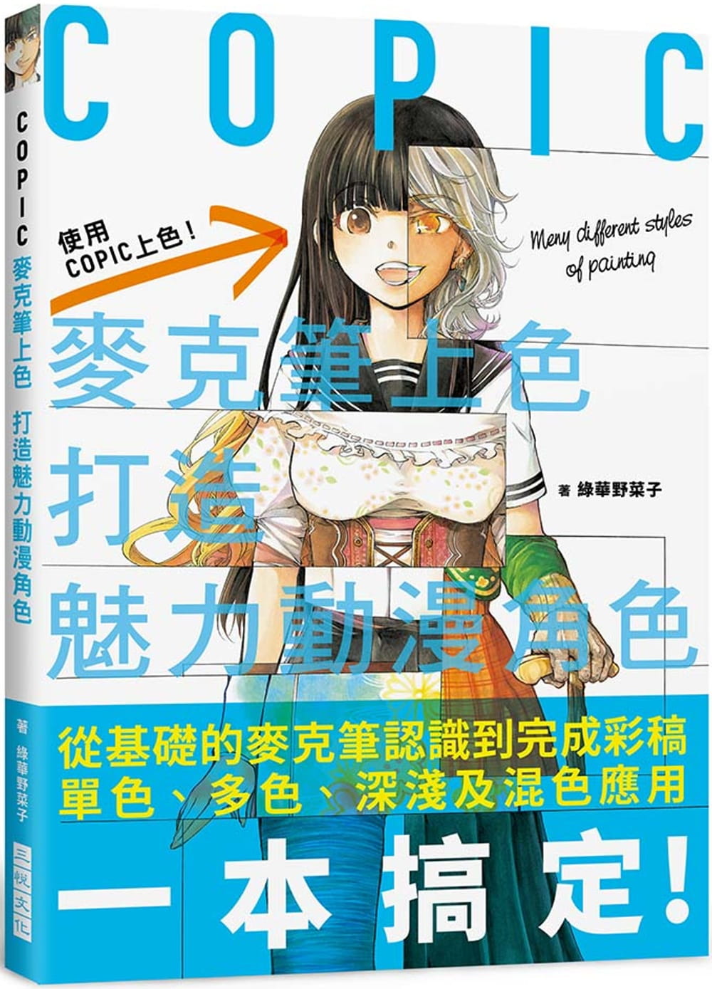 COPIC麥克筆上色