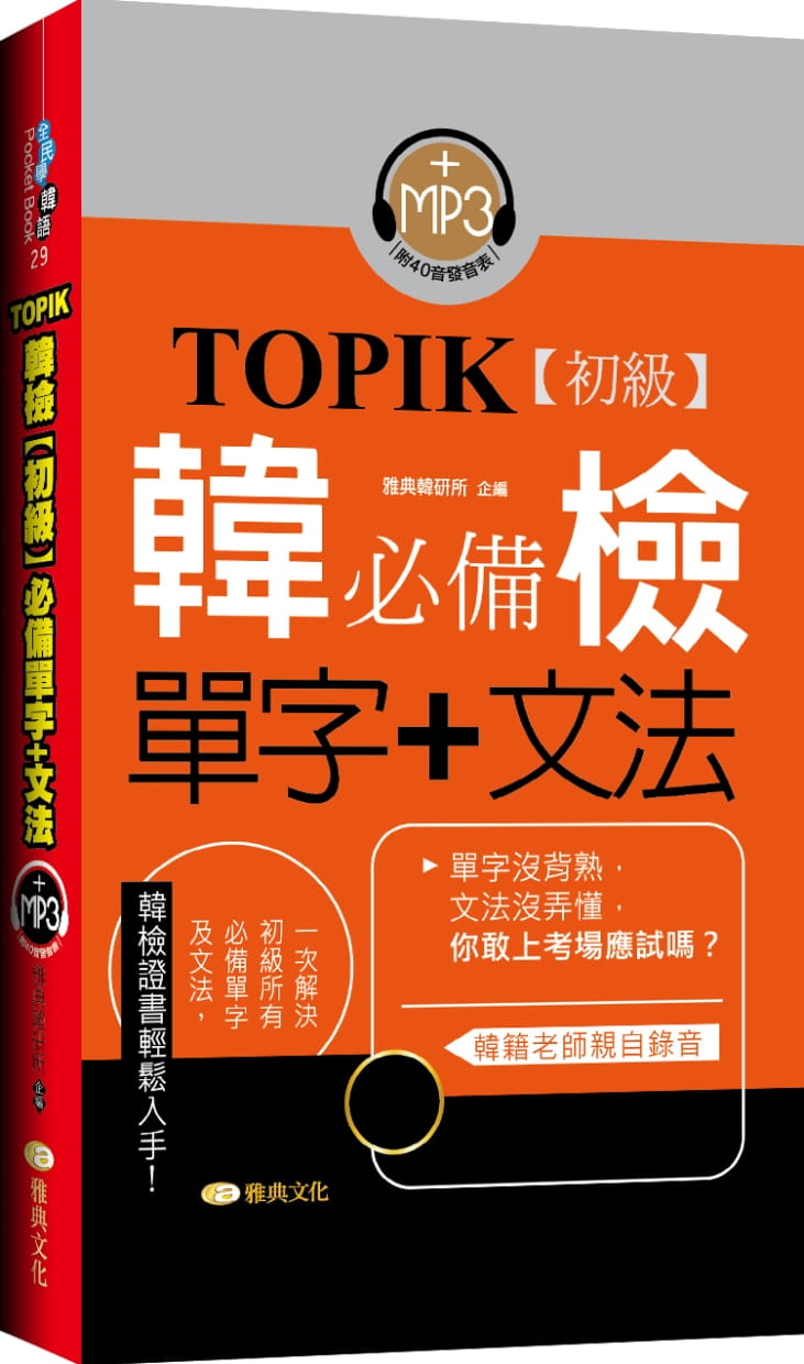 TOPIK韓檢【初級】必備單字+文法