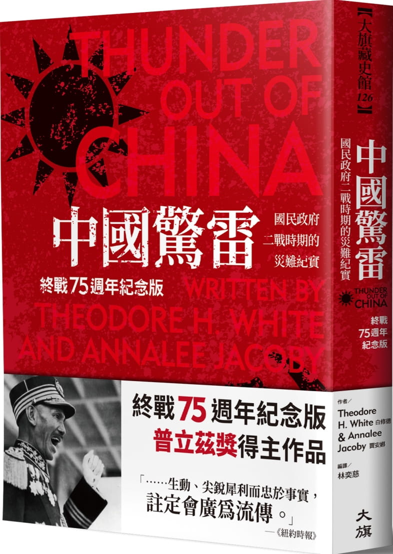 中國驚雷：國民政府二戰時期的災難紀實（終戰75週年紀念版）