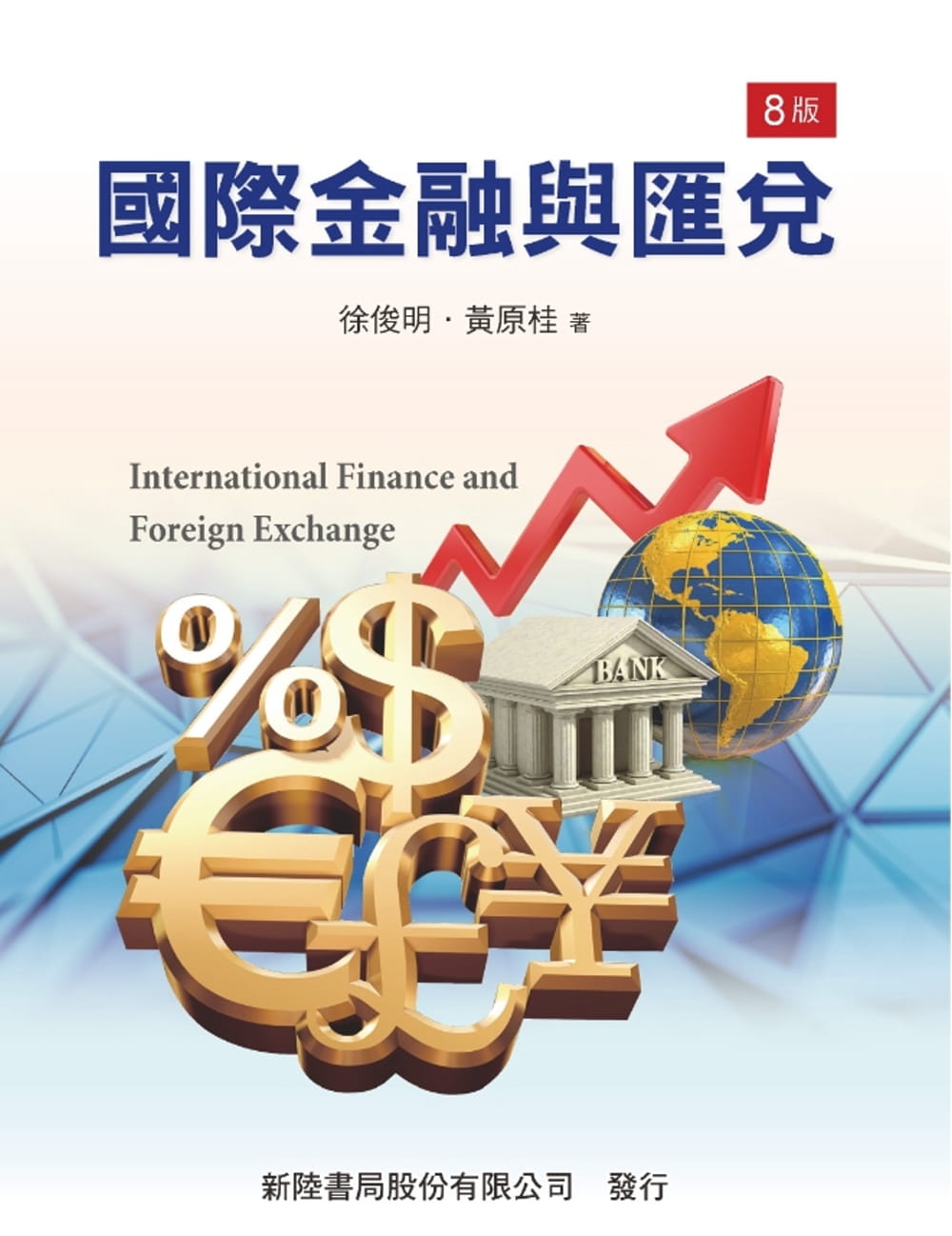 國際金融與匯兌(八版)