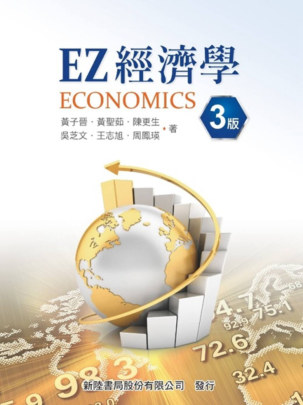 EZ經濟學(3版)