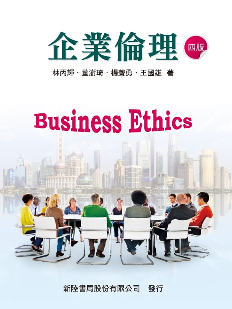 企業倫理(四版)