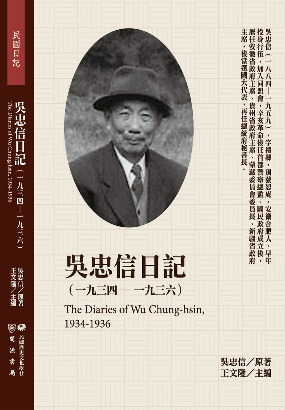 吳忠信日記（1934-1936）